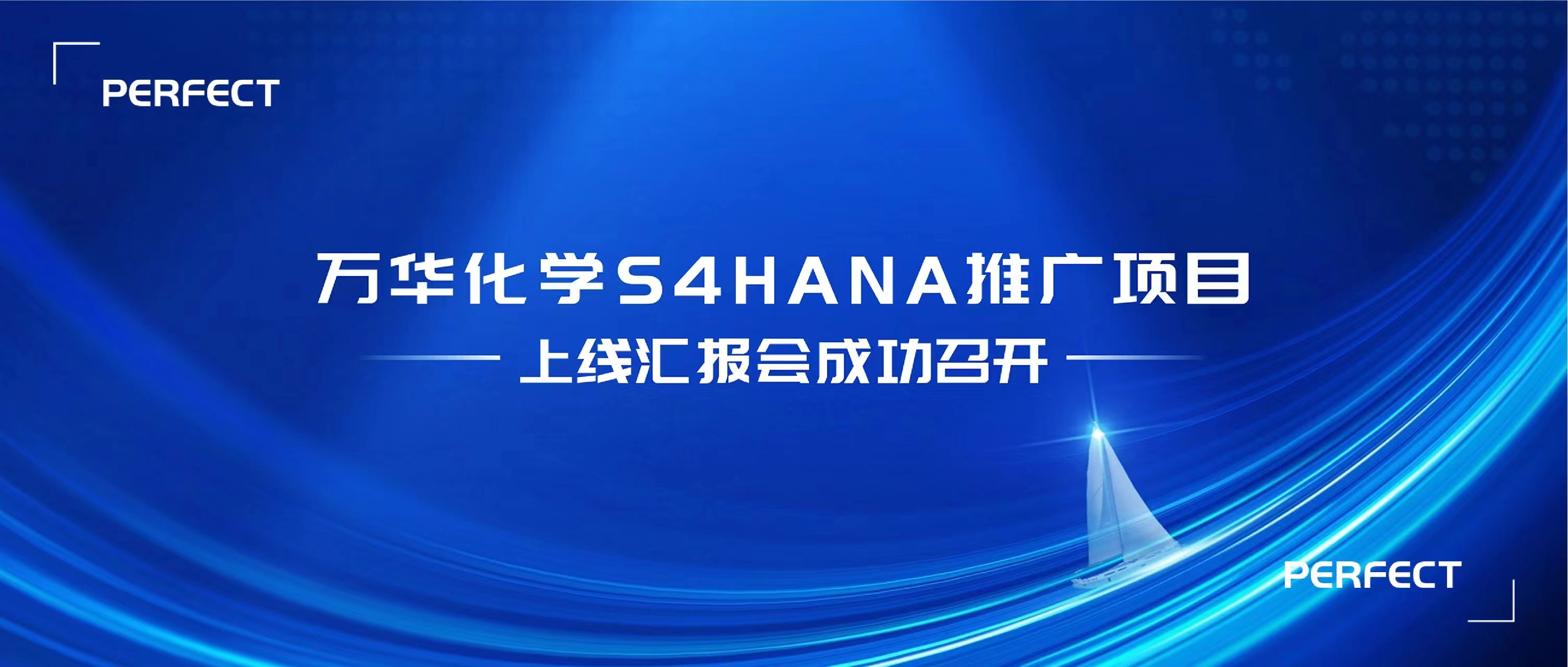 普菲特信息 | 萬(wàn)華S4HANA推廣項(xiàng)目上線(xiàn)匯報(bào)圓滿(mǎn)召開(kāi)！